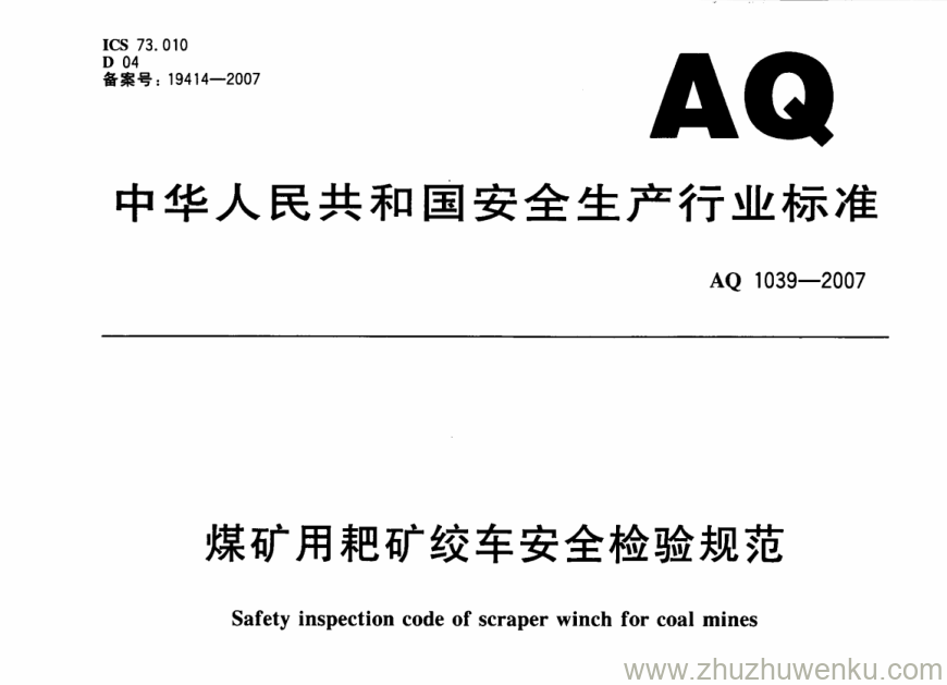 AQ 1039-2007 pdf下载 煤矿用耙矿绞车 安全检验规范