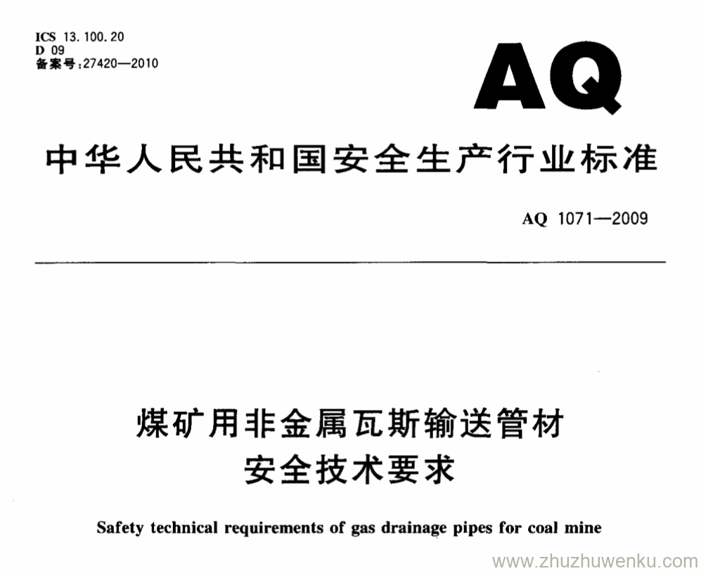AQ 1071-2009 pdf下载 煤矿用非金属瓦斯输送管材安全技术要求