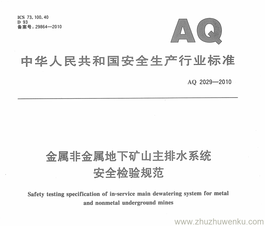 AQ 2029-2010 pdf下载 金属非金属地下矿山主排水系统安全检验规范