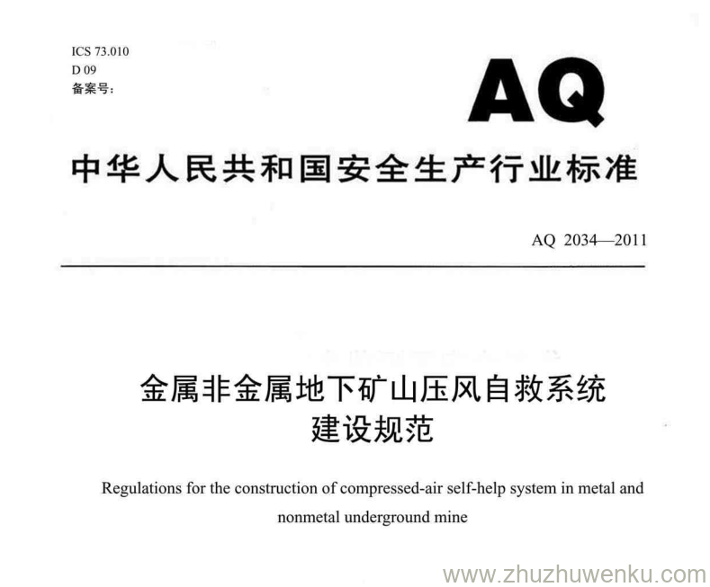 AQ 2034-2011 pdf下载 金属非金属地下矿山压风自救系统建设规范