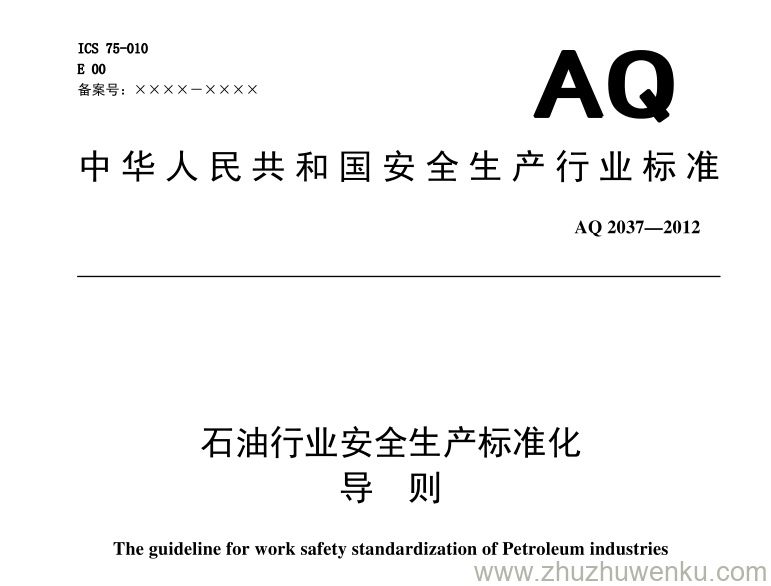 AQ 2037-2012 pdf下载 石油行业安全生产标准化 导则 非正式版