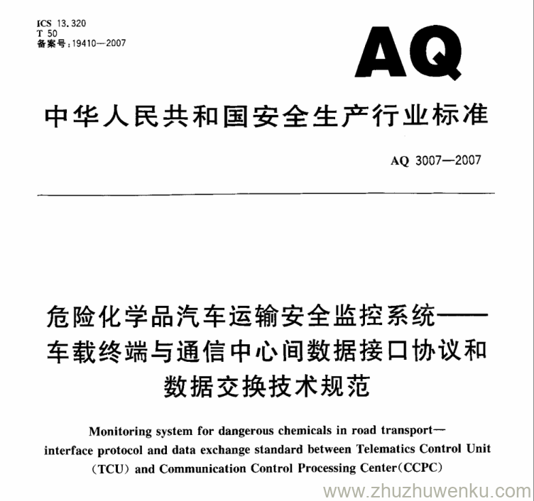 AQ 3007-2007 pdf下载 危险化学品汽车运输安全监控系统 车载终端与通信中心间数据接口协议和数据交换技术规范