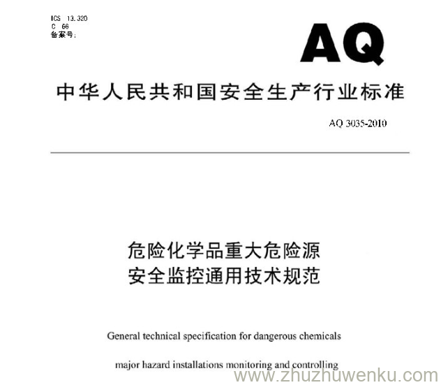 AQ 3035-2010 pdf下载 危险化学品重大危险源安全监控通用技术规范