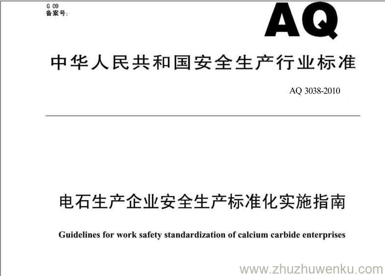 AQ 3038-2010 pdf下载 电石生产企业安全生产标准化实施指南