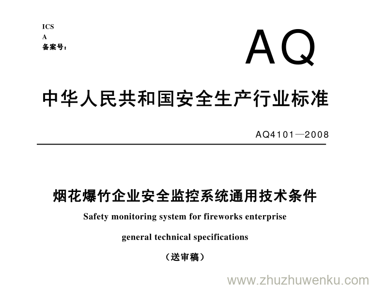 AQ 4101-2008 pdf下载 烟花爆竹企业安全监控系统通用技术条件