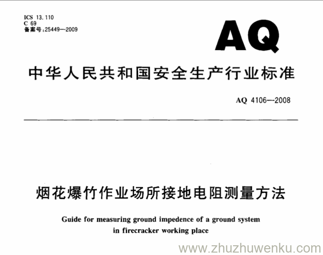 AQ 4106-2008 pdf下载 烟花爆竹作业场所接地电阻测量方法