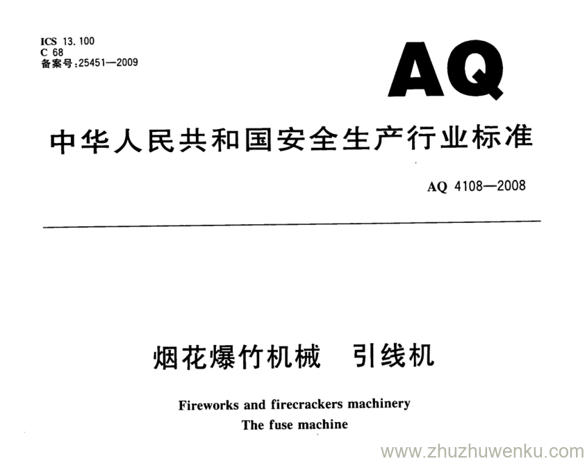 AQ 4108-2008 pdf下载 烟花爆竹机械 引线机