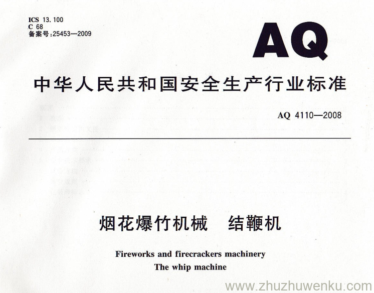 AQ 4110-2008 pdf下载 烟花爆竹机械 结鞭机