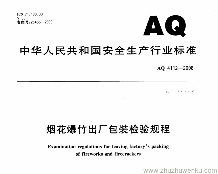 AQ 4112-2008 pdf下载 烟花爆竹出厂包装检验规程