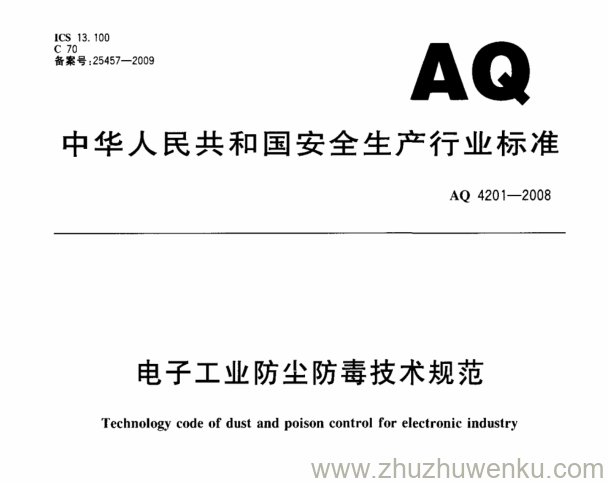 AQ 4201-2008 pdf下载 电子工业防尘防毒技术规范