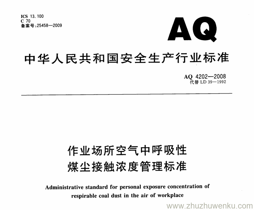 AQ 4202-2008 pdf下载 作业场所空气中呼吸性煤尘接触浓度管理标准