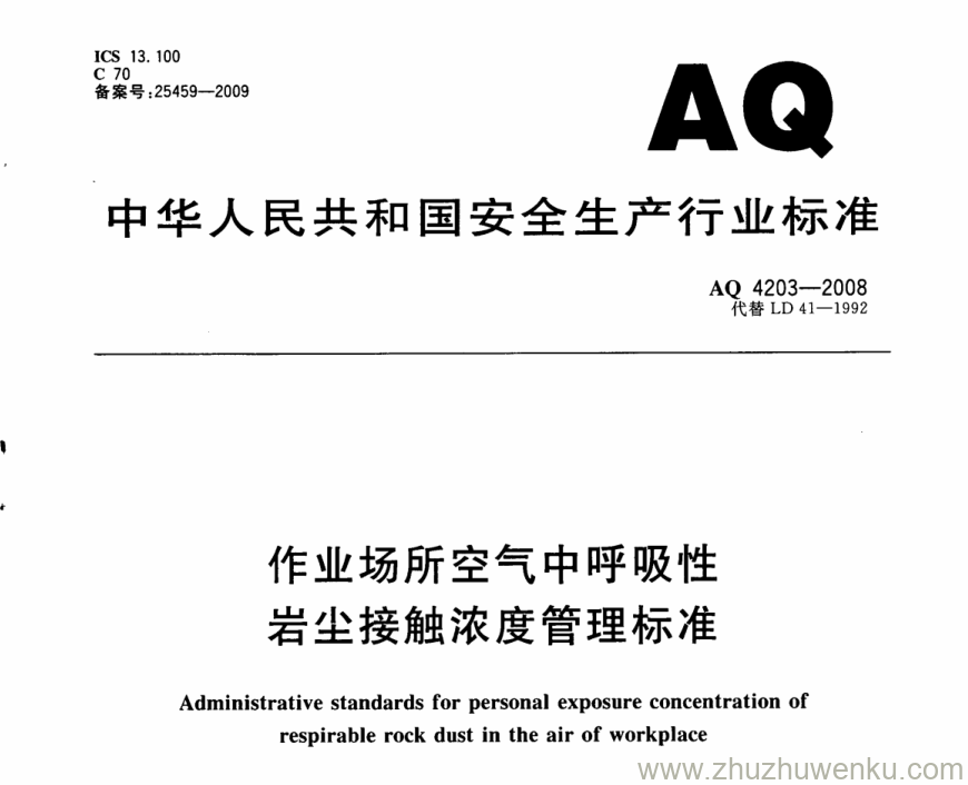 AQ 4203-2008 pdf下载 作业场所空气中呼吸性岩尘接触浓度管理标准