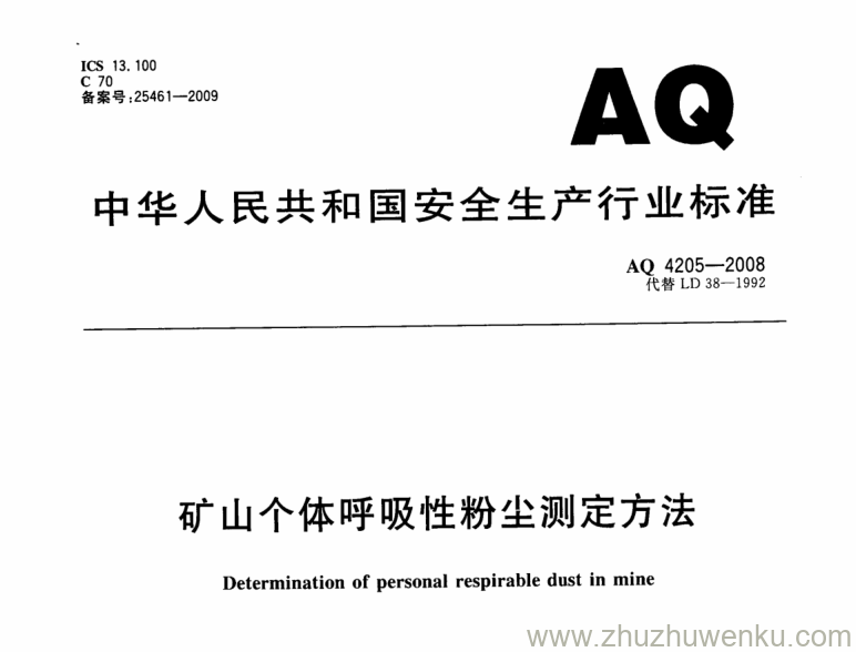 AQ 4205-2008 pdf下载 矿山个体呼吸性粉尘测定方法