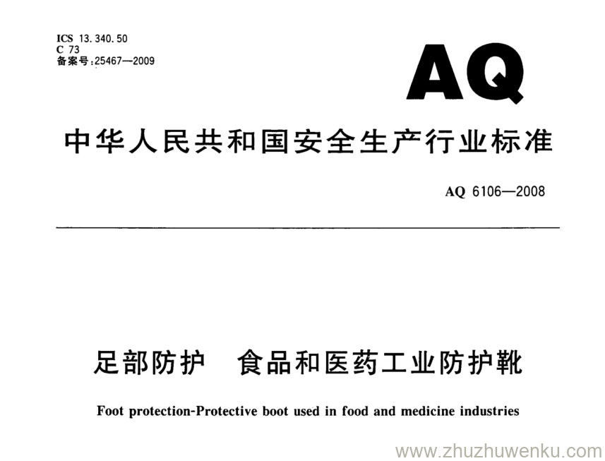 AQ 6106-2008 pdf下载 足部防护 食品和医药工业防护靴