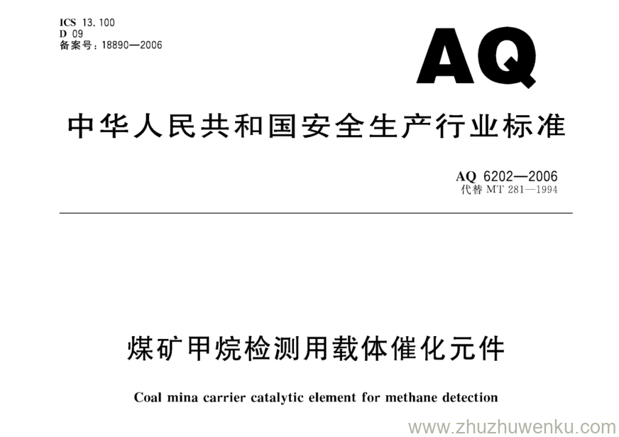 AQ 6202-2006 pdf下载 煤矿甲烷检测用载体催化元件