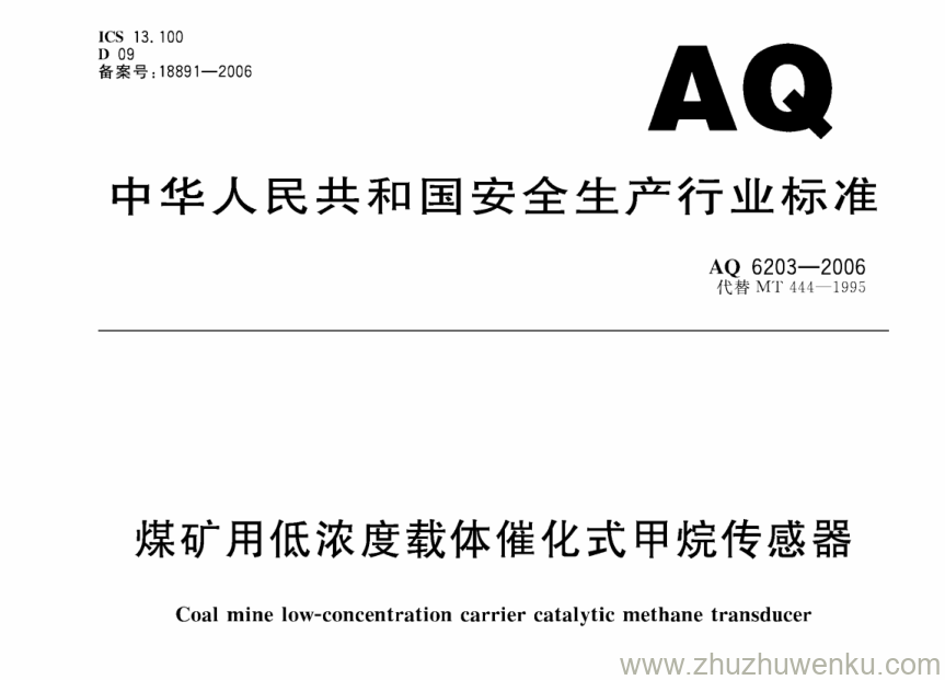 AQ 6203-2006 pdf下载 煤矿用低浓度载体催化式甲烷传感器