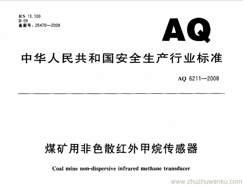 AQ 6211-2008 pdf下载 煤矿用非色散红外甲烷传感器