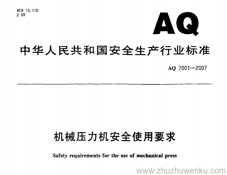 AQ 7001-2007 pdf下载 机械压力机安全使用要求