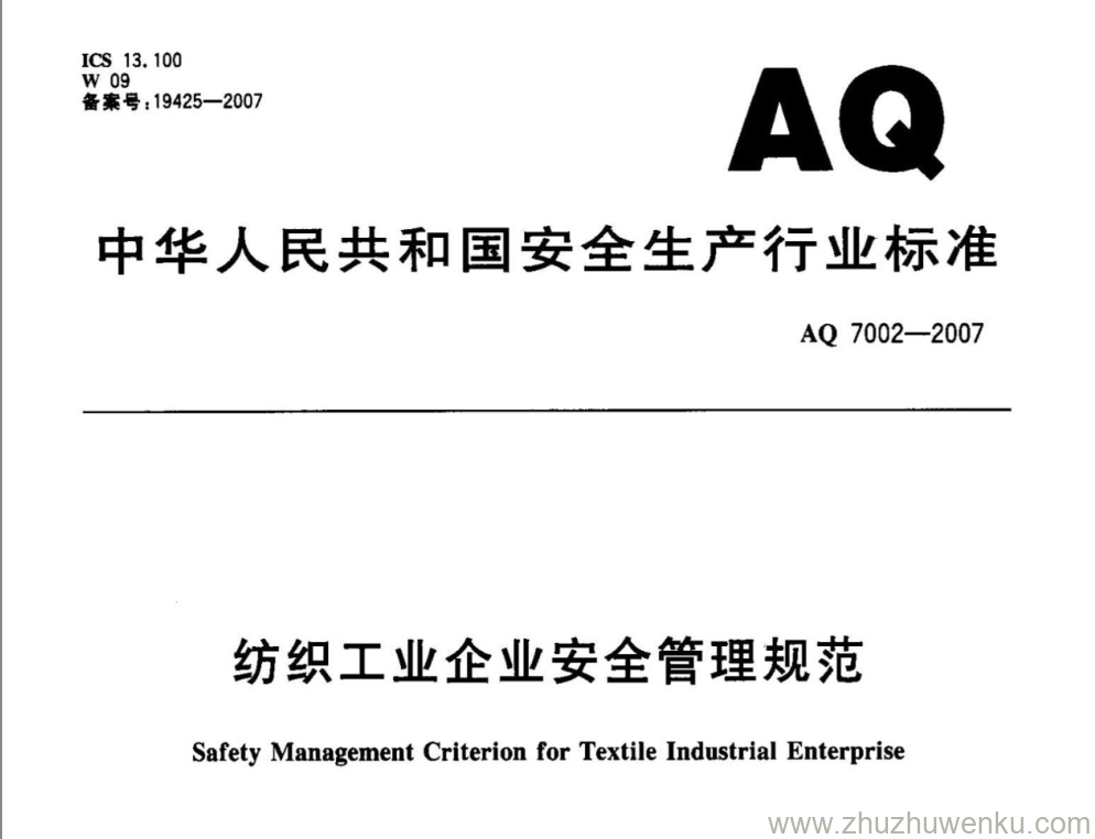 AQ 7002-2007 pdf下载 纺织工业企业安全管理规范