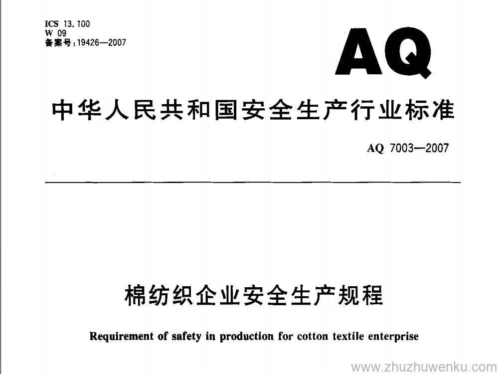 AQ 7003-2007 pdf下载 棉纺织企业安全生产规程