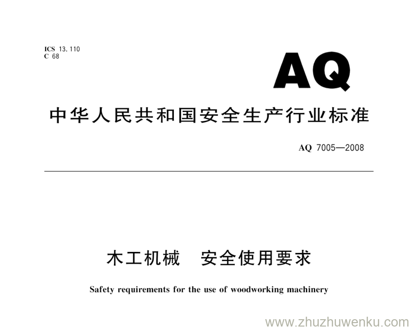 AQ 7005-2008 pdf下载 木工机械 安全使用要求