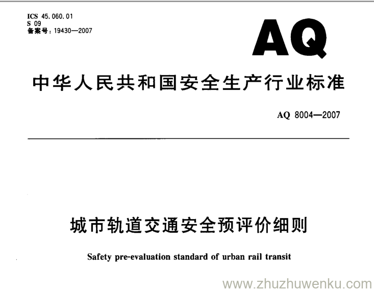 AQ 8004-2007 pdf下载 城市轨道交通安全预评价细则