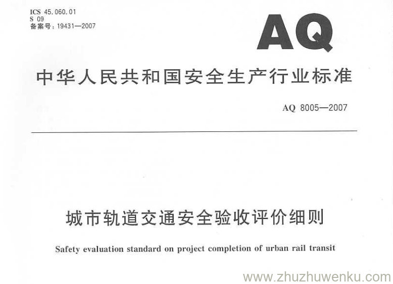 AQ 8005-2007 pdf下载 城市轨道交通安全验收评价细则