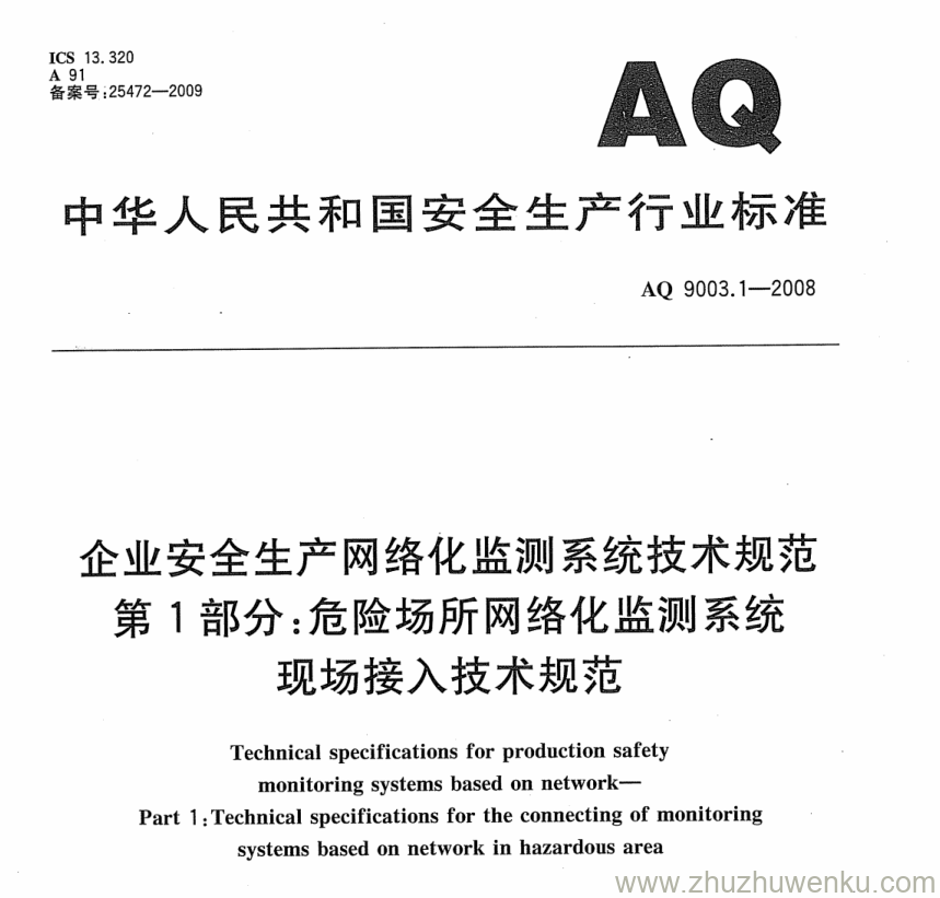 AQ 9003.1-2008 pdf下载 企业安全生产网络化监测系统技术规范 第1部分：危险场所网络化监测系统现场接入技术规范