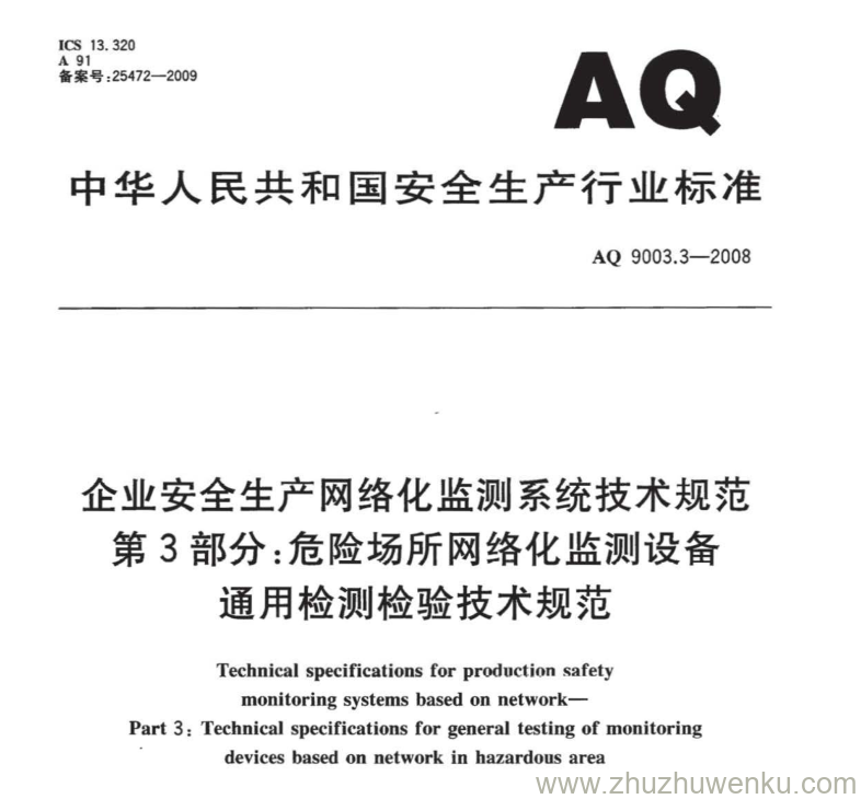 AQ 9003.3-2008 pdf下载 企业安全生产网络化监测系统技术规范 第3部分：危险场所网络化监测设备通用检测检验技术规范