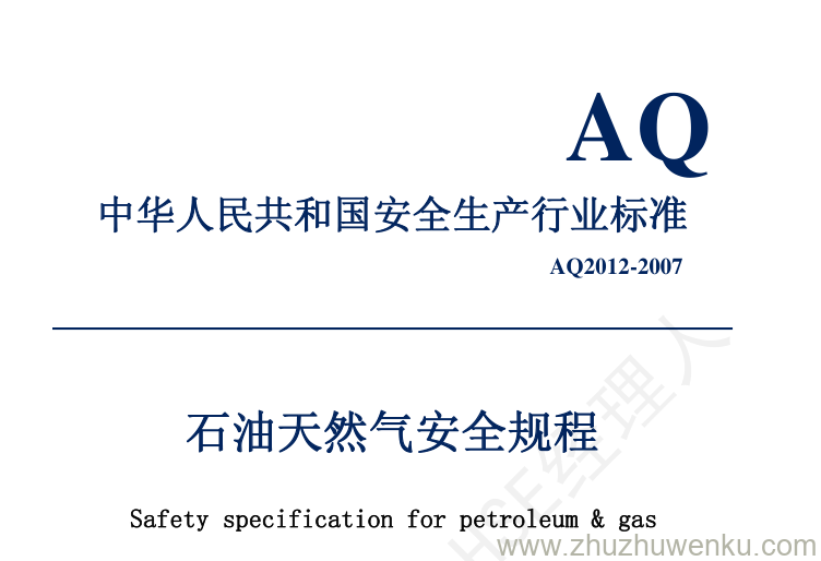 AQ 2012-2007 pdf下载 石油天然气安全规程
