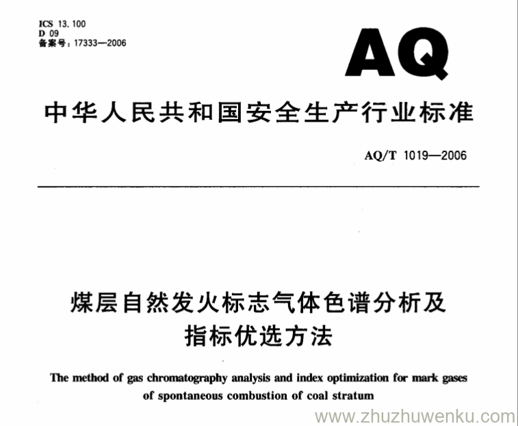 AQ/T 1019-2006 pdf下载 煤层自然发火标志气体色谱分析及指标优选方法