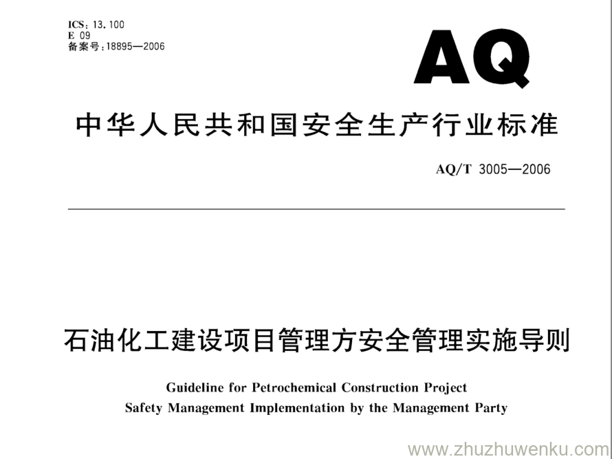 AQ/T 3005-2006 pdf下载 石油化工建设项目管理方安全管理实施导则