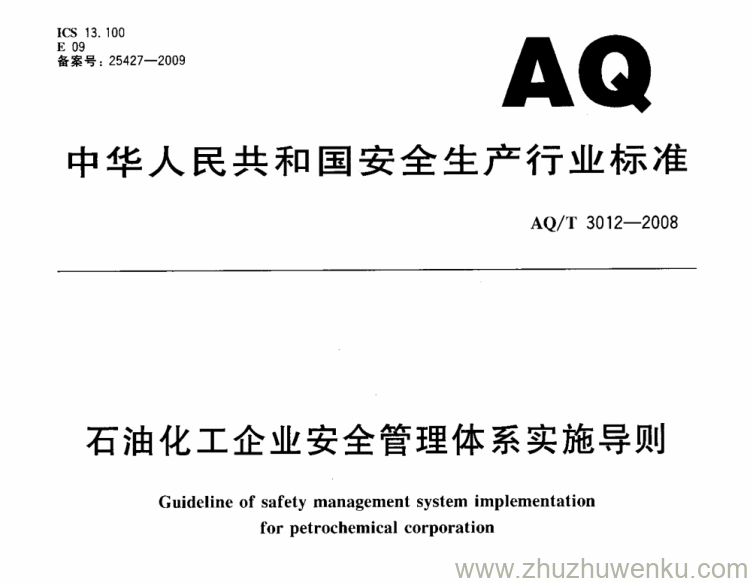 AQ/T 3012-2008 pdf下载 石油化工企业安全管理体系实施导则