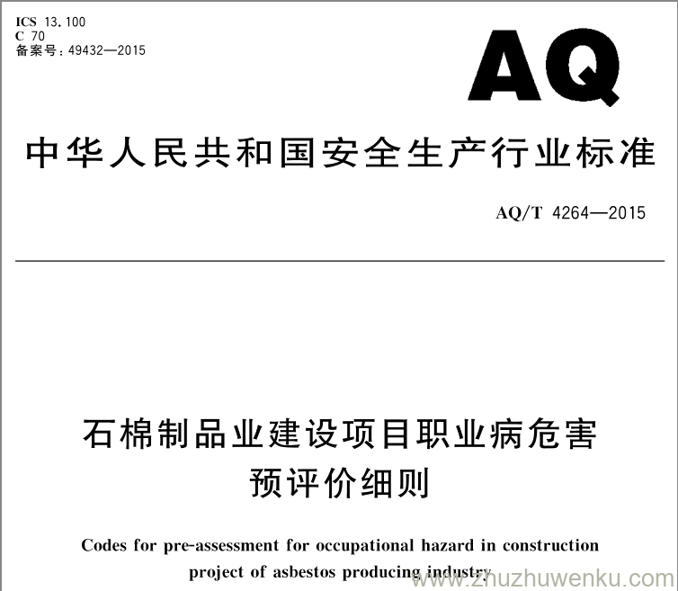AQ/T 4264-2015 pdf下载 石棉制品业建设项目职业病危害预评价细则