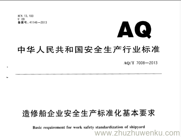 AQ/T 7008-2013 pdf下载 造修船企业安全生产标准化基本要求