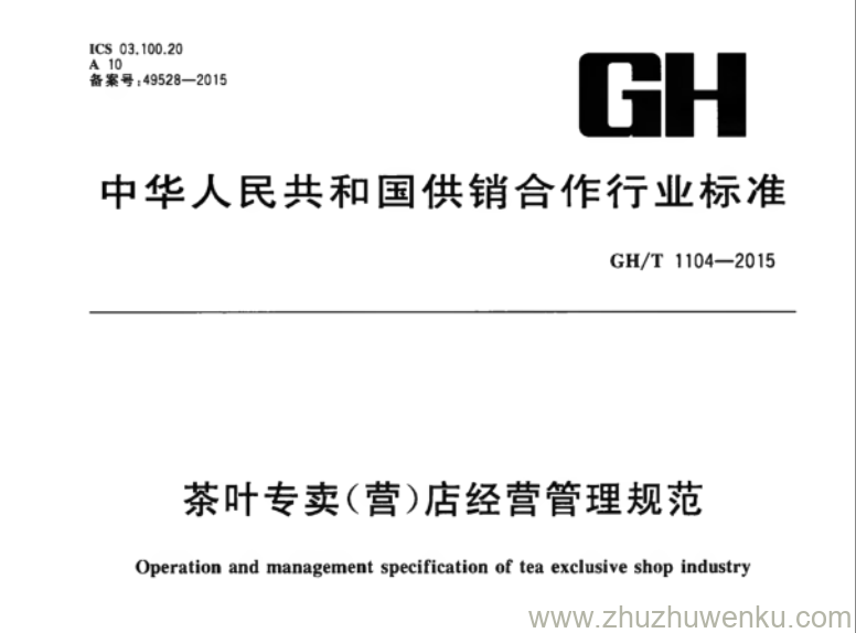GH/T 1104-2015 pdf下载 茶叶专卖(营)店经营管理规范