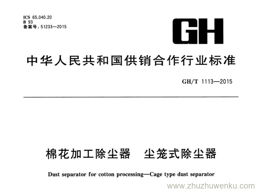 GH/T 1113-2015 pdf下载 棉花加工除尘器 第1部分：尘笼式除尘器