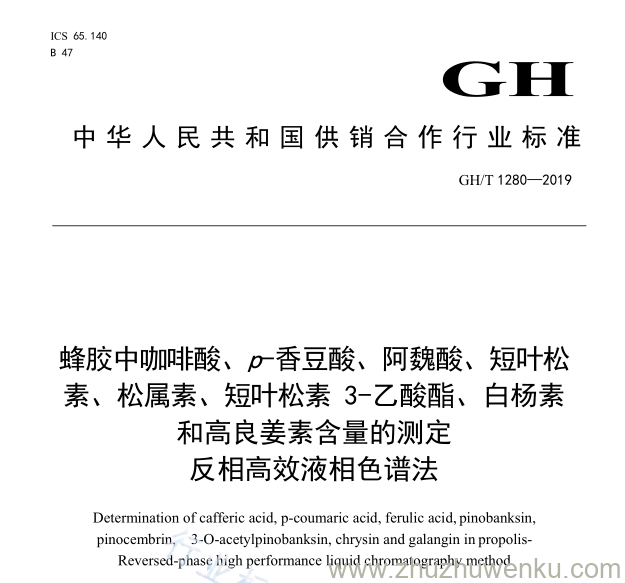 GH∕T 1280-2019 pdf下载 蜂胶中咖啡酸、p-香豆酸、阿魏酸、短叶松 素、松属素、短叶松素3-乙酸酯、白杨素 和高良姜素含量的测定 反相高效液相色谱法