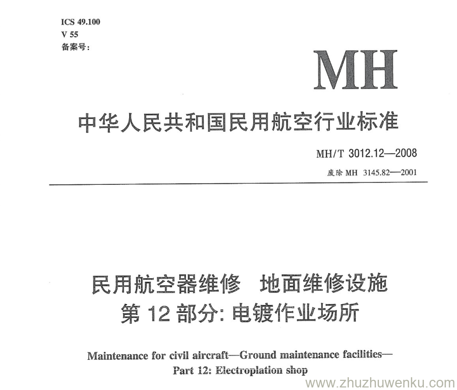 MH/T 3012.12-2008 pdf下载 民用航空器维修标准 地面维修设施 第12部分：电镀作业场所