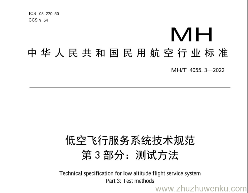 MH/T 4055.3-2022 pdf下载 低空飞行服务系统技术规范 第3部分：测试方法 