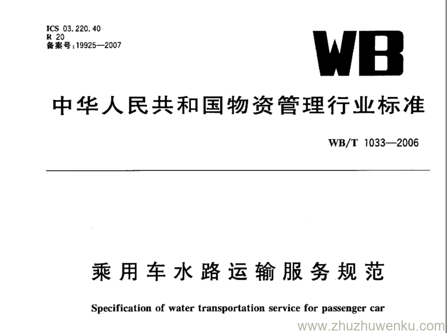 WB/T 1033-2006 pdf下载 乘用车水路运输服务规范