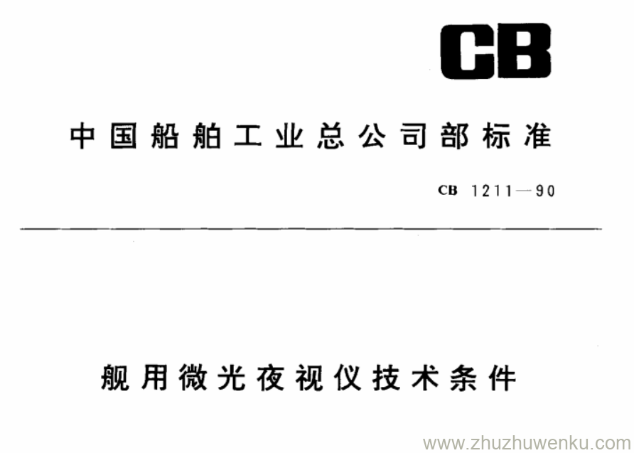 CB 1211-1990 pdf下载 舰用微光夜视仪技术条件