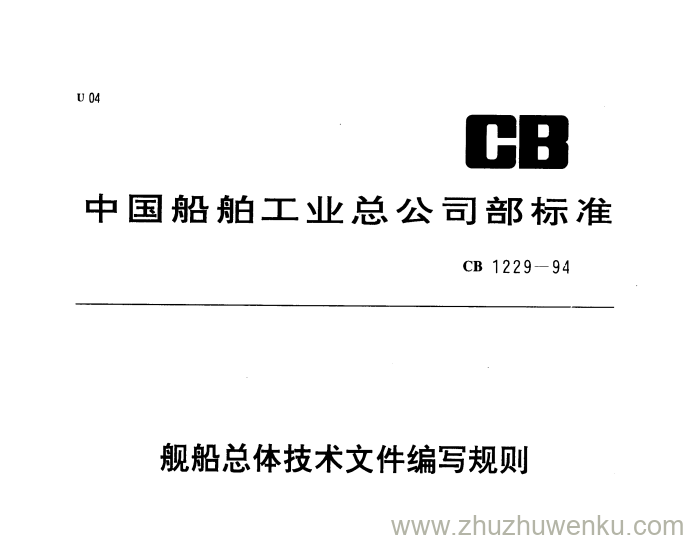 CB 1229-1994 pdf下载 舰船总体技术文件编写规则