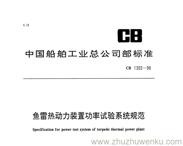 CB 1302-1998 pdf下载 鱼雷热动力装置功率试验系统规范