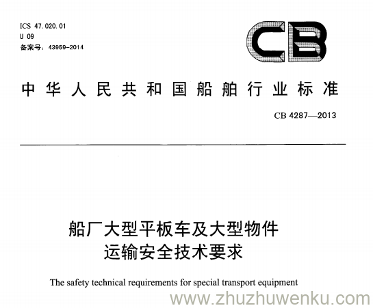CB 4287-2013 pdf下载 船厂大型平板车及大型物件运输安全技术要求