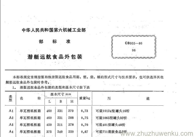 CB 955-1980 pdf下载 潜艇远航食品外包装