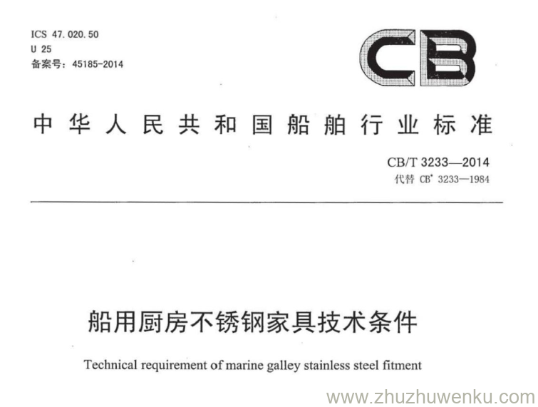CB/T 3233-2014 pdf下载 船用厨房不锈钢家具 技术条件