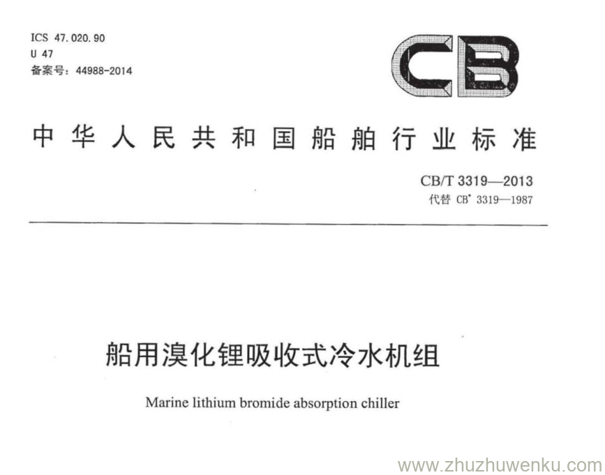 CB/T 3319-2013 pdf下载 船用溴化锂吸收式冷水机组