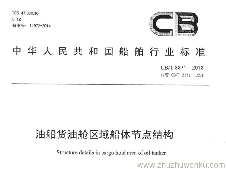 CB/T 3371-2013 pdf下载 油船货油舱区域船体节点结构