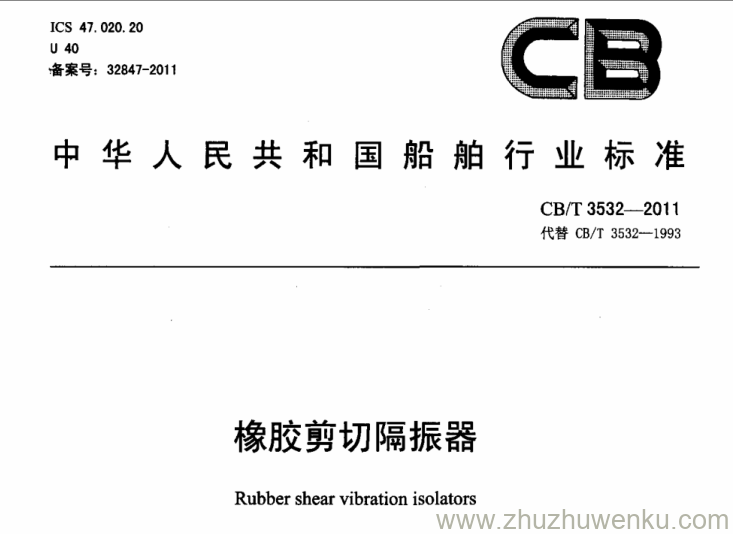 CB/T 3532-2011 pdf下载 橡胶剪切隔振器